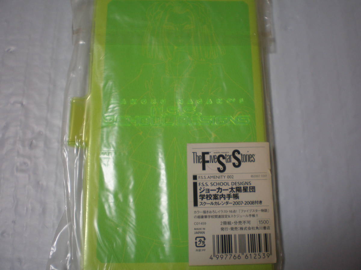 ファイブスター物語 F.S.S. | ジョーカー太陽星団学校案内手帳 [画集