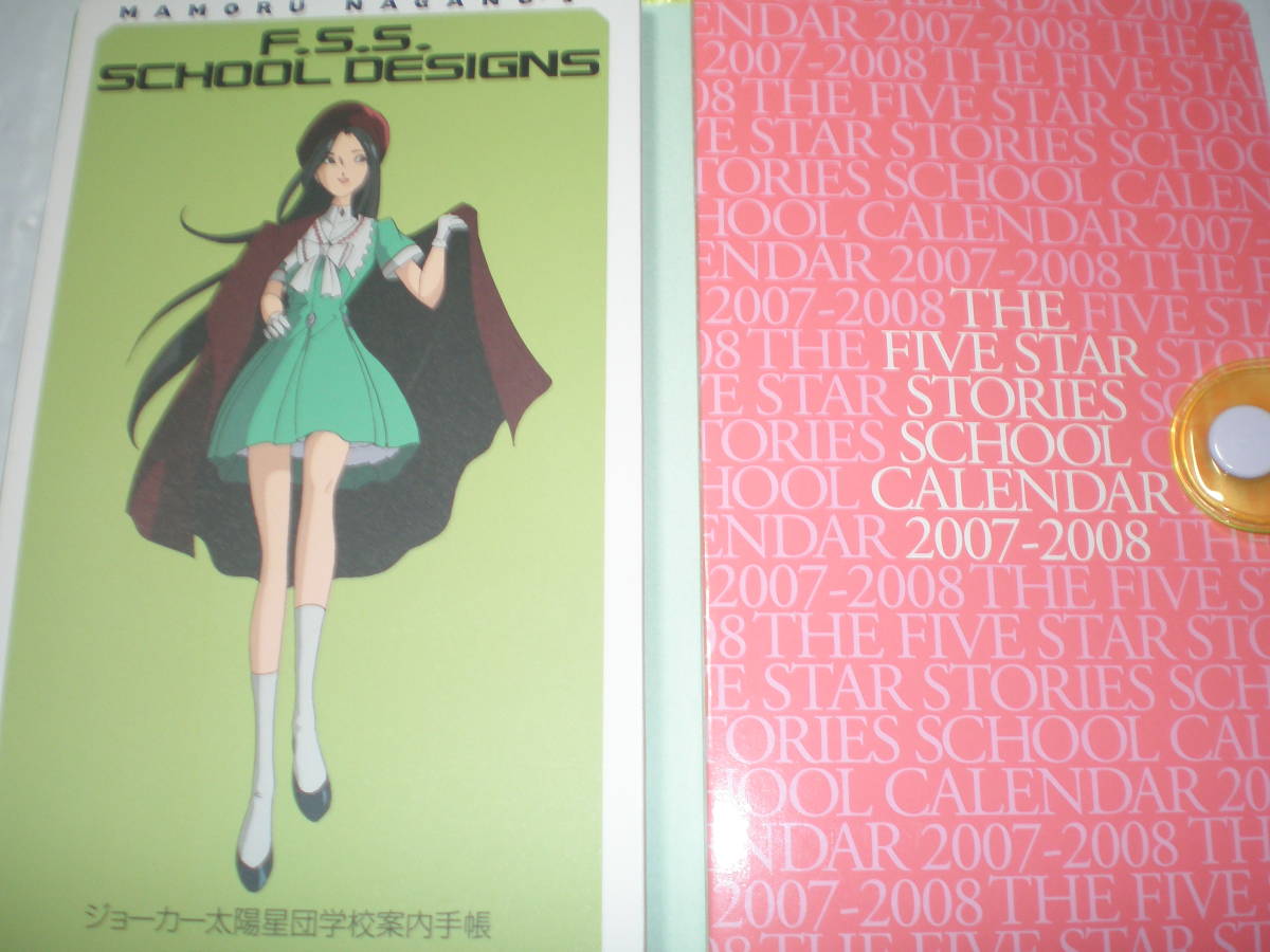 ファイブスター物語 DESIGNS ジョーカー太陽星団学校案内手帳 レア品！ファイブスター物語 F・S・S SCHOOL DESIGNSジョーカー太陽