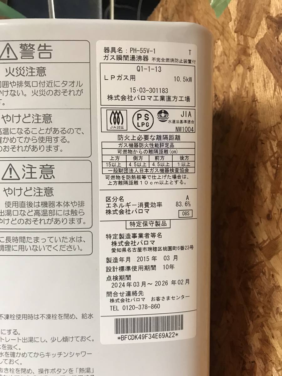 パロマ 都市ガス用 PH-5BN 中古 2020年製 PH-55V-2 ガス瞬間湯沸かし器 瞬間湯沸かし器」の人気商品一覧 ガス パロマガス瞬間湯沸器 | 公式通販 5号 元止式 湯沸し器 元止め式&frasl;音声お知らせ