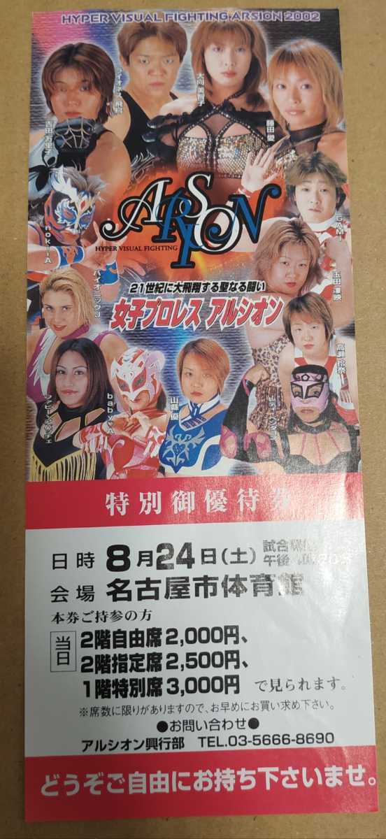 【送料無料，大得価】 アルシオン ARSION 優待券 ／ 藤田愛 大向美智子 ライオネス飛鳥 吉田万里子 バイオニックJ 山縣優 ファビー アパッチェ チケット半券(格闘技、プロレス)｜売買されたオークション情報、yahoo その他