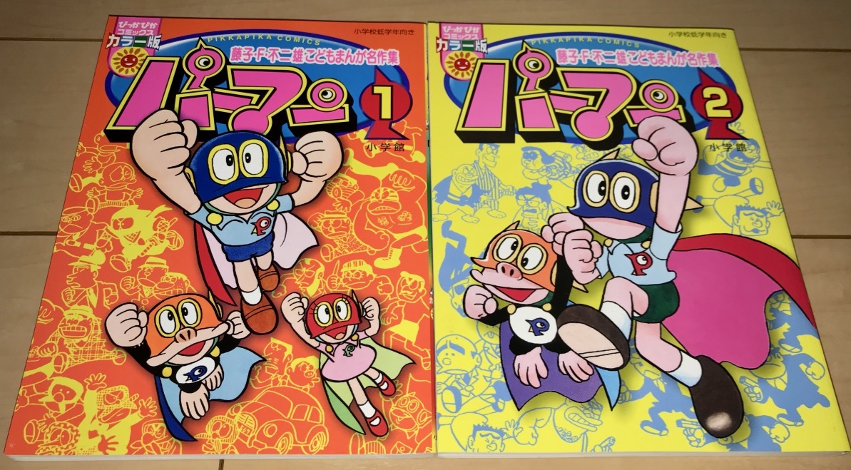 ☆【藤子・F・不二雄こどもまんが名作集】パーマン 1巻・2巻☆2004
