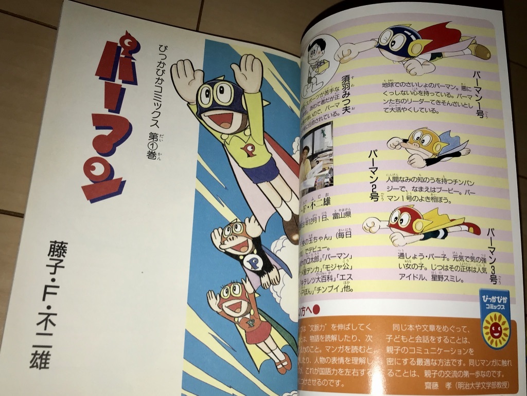 ☆【藤子・F・不二雄こどもまんが名作集】パーマン 1巻・2巻☆2004