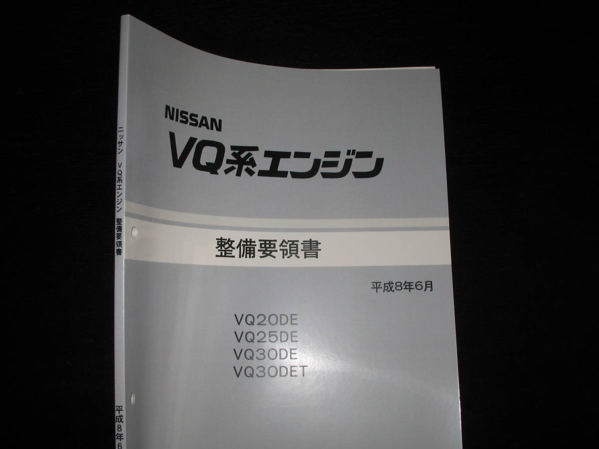 最安値☆セドリック/グロリア（Y33型系）VQ系エンジン整備要領書 