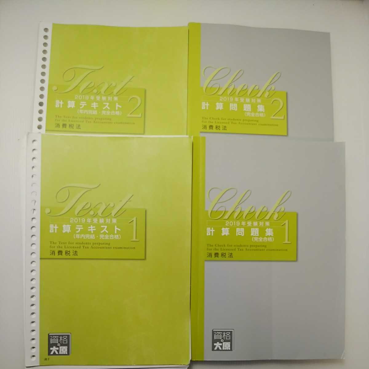 資格の大原 zaa-244o 資格の大原税理士講座2019年受験対策 計算