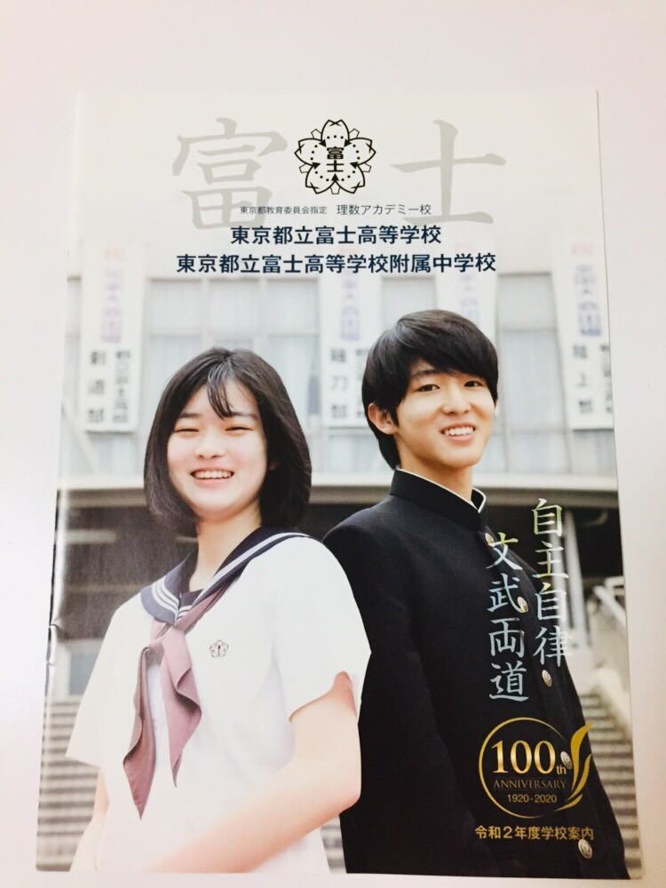 ◇学校案内◇東京都立富士高等学校附属中学校（東京都中野区）受験案内