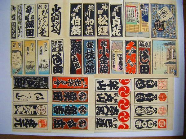 定番，お得 昭和初 浮世絵 彩色 木版 落語家 ピョンピョン堂 我楽多会 千社札 ３７点(浮世絵、版画)｜売買されたオークション情報、yahooの商品情報をアーカイブ公開 - オークファン その他