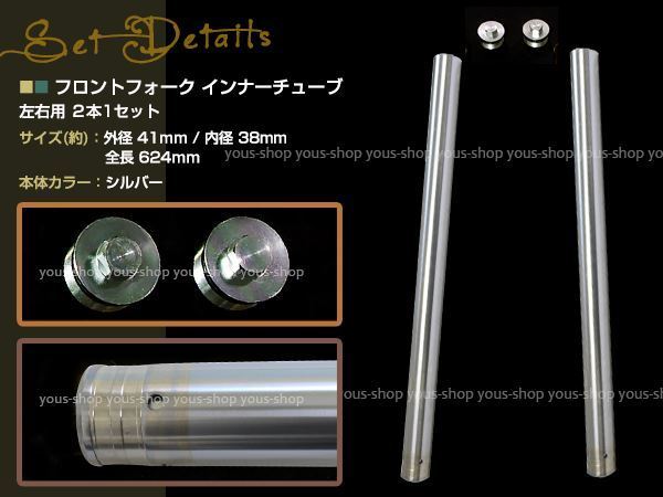 VTR250 MC33 フロントフォーク インナーチューブ メッキ シルバー 外径約41mm 内径約38mm 全長約624mm 要サイズ確認 左右2本セット MC33 VTR250 フロントフォーク 41φ 2本 RibusuVTR250