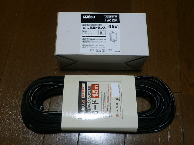 ＜新品未使用＞ MALIBU マリブ ガーデンライト 12V　電源トランス　＆　ケーブル