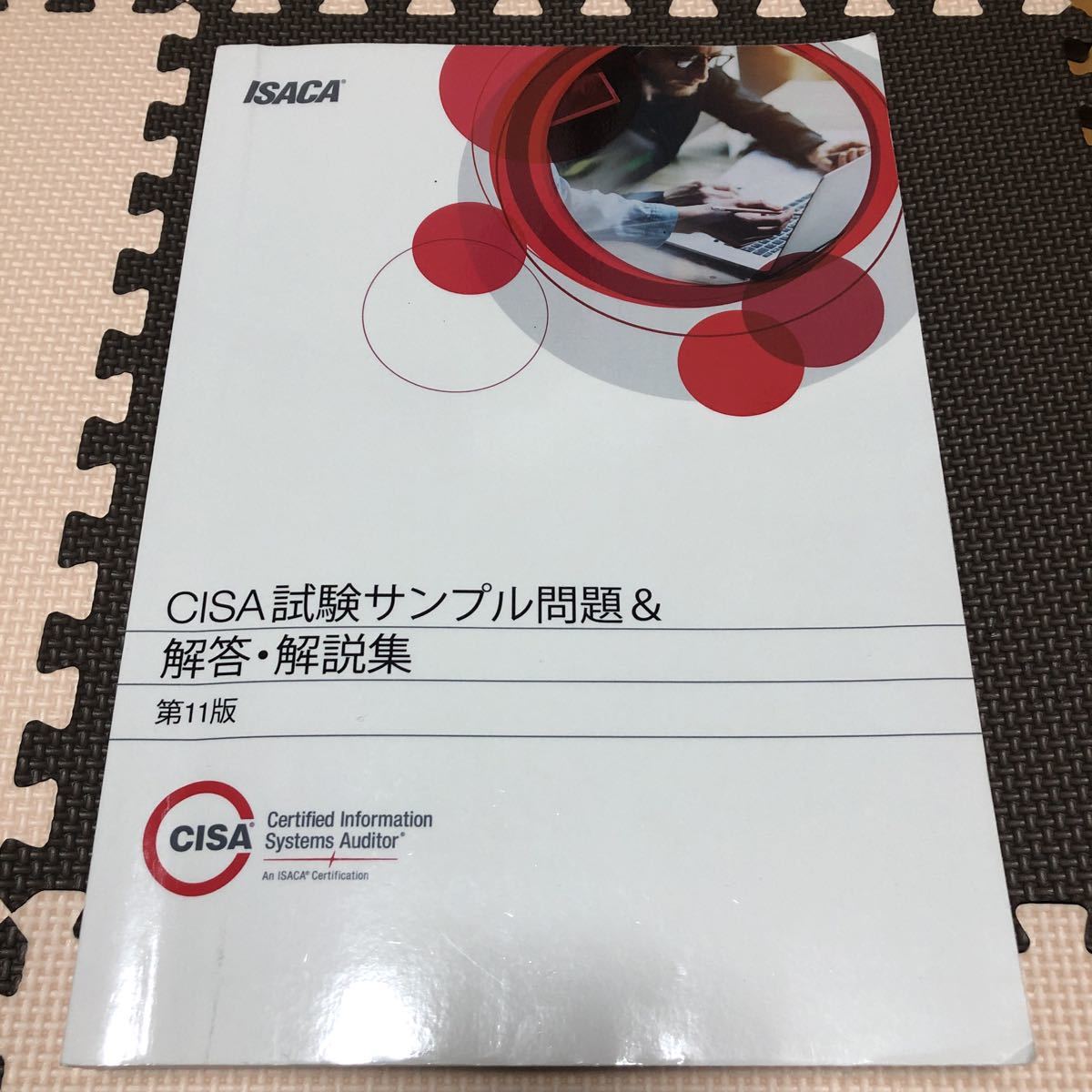 公認情報システム監査人(CISA) 試験サンプル問題＆解答・解説集 第11版