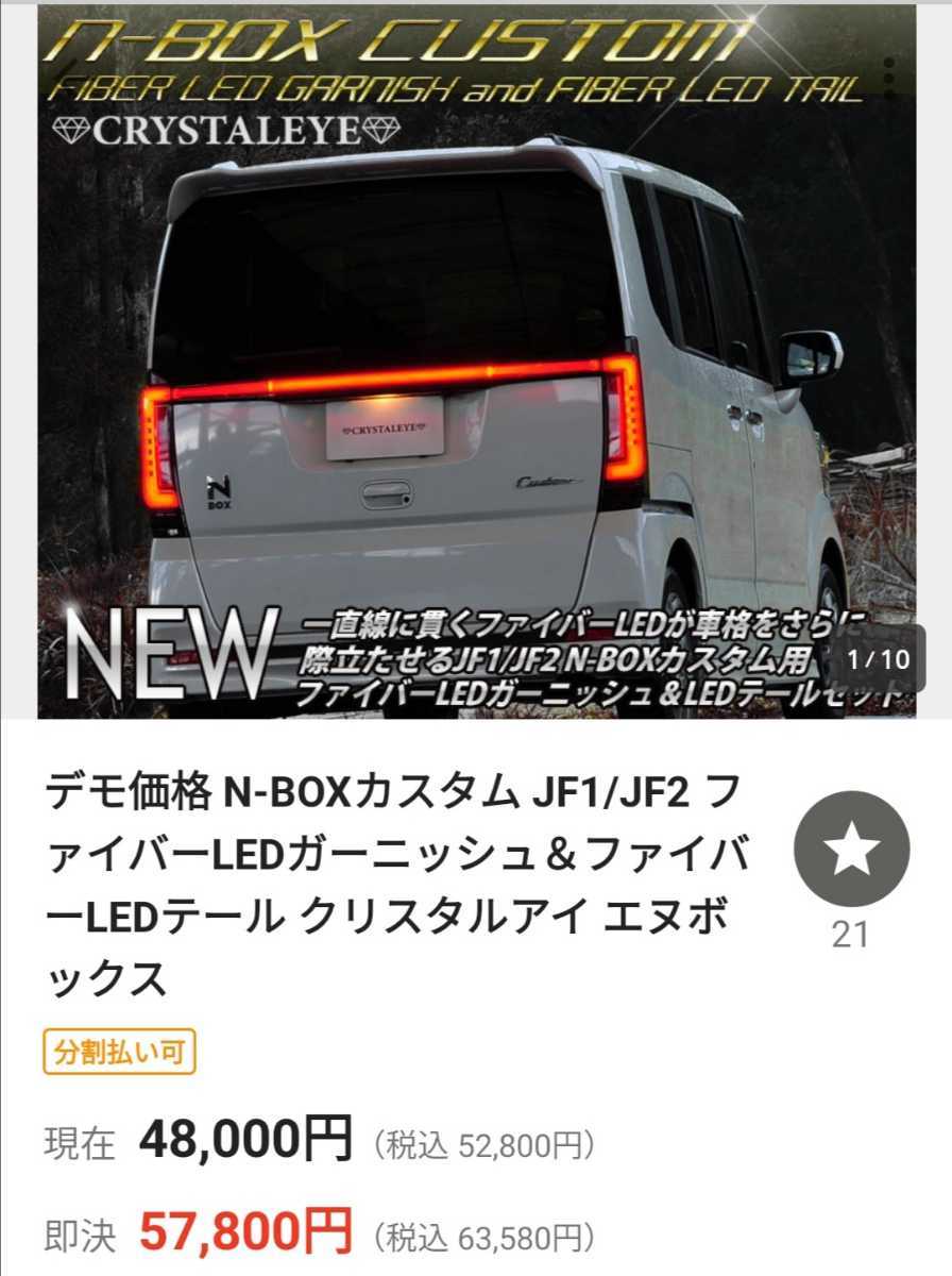 N-BOXカスタム JF1/JF2 ファイバーLEDガーニッシュ＆ファイバーLED