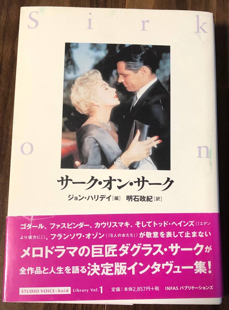 サーク・オン・サーク ダグラス・サーク＋ジョン・ハリディ