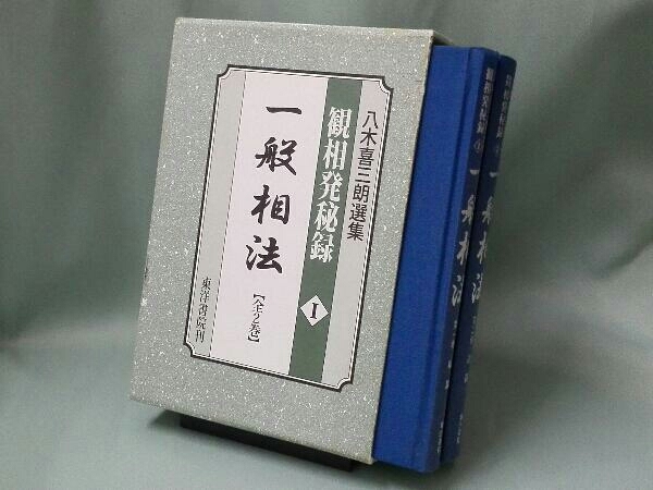 八木喜三朗選集　観相発秘録　一般相法　全2巻　東洋書院　現状品 八木喜三郎選集『観相発秘録』一般相法＜全2巻＞ 八木喜三朗選集