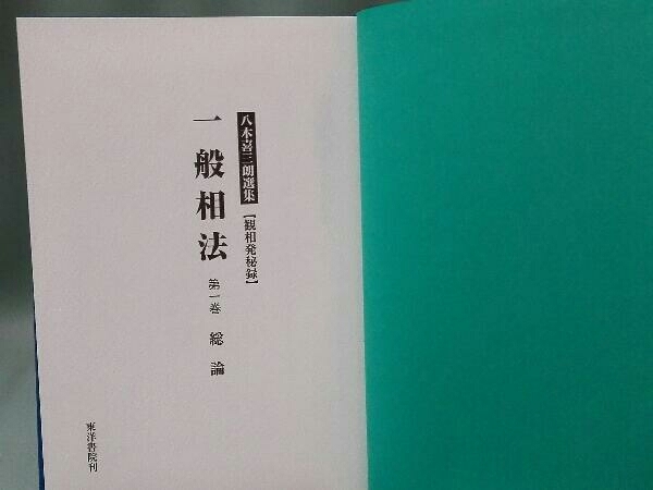 八木喜三郎選集『観相発秘録』一般相法＜全2巻＞ 東洋書院 八木喜