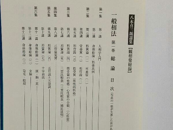 八木喜三郎選集『観相発秘録』一般相法＜全2巻＞ 東洋書院 八木喜