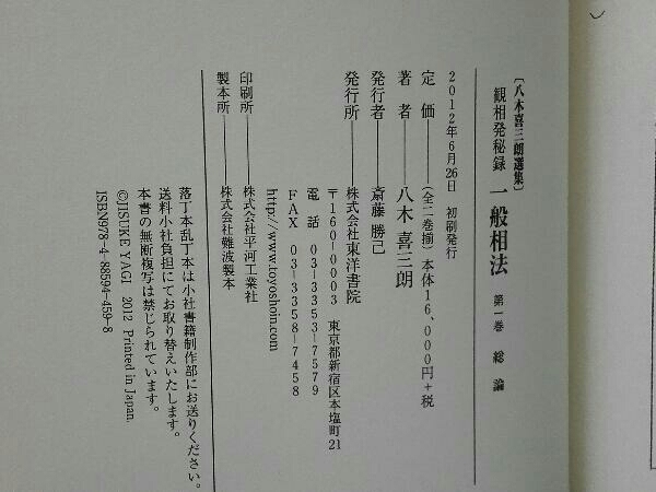 八木喜三郎選集『観相発秘録』一般相法＜全2巻＞ 東洋書院 八木喜