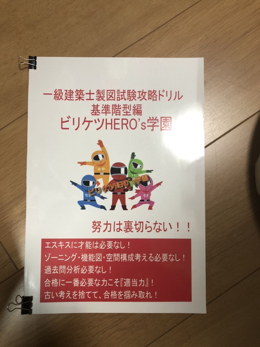 ビリケツHERO's学園 一級建築士製図試験攻略テキスト Amazon.co.jp