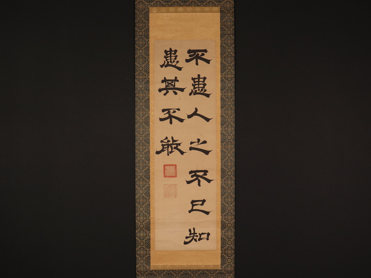 模写】【伝来】az1971〈徳川斉昭〉書 水戸藩主 烈公 慶喜実父