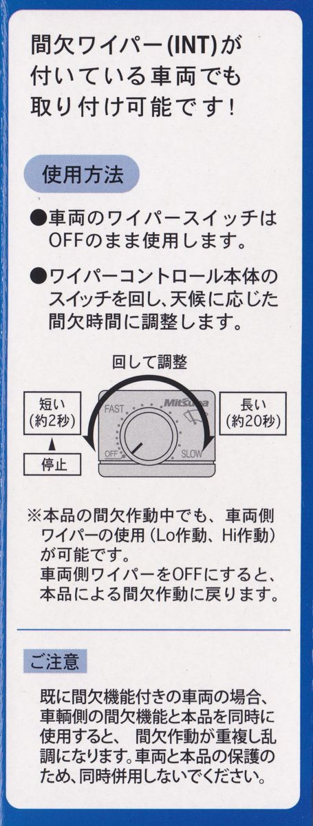 IS-0403 ワイパーコントロールシステム ミツバ MITSUBA 間欠ワイパー