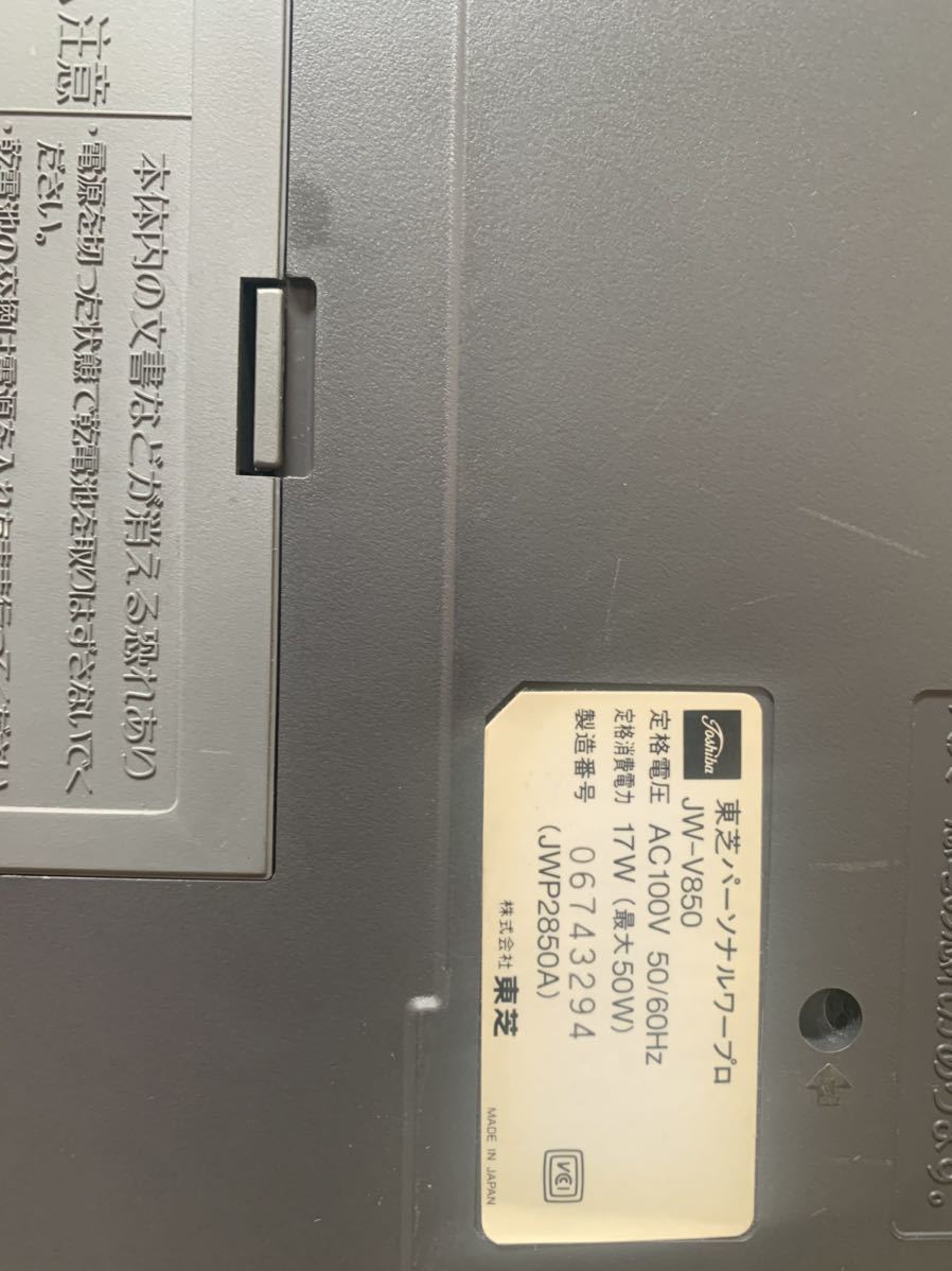 ジャンク TOSHIBA JW-V850 東芝パーソナルワープロ Rupo