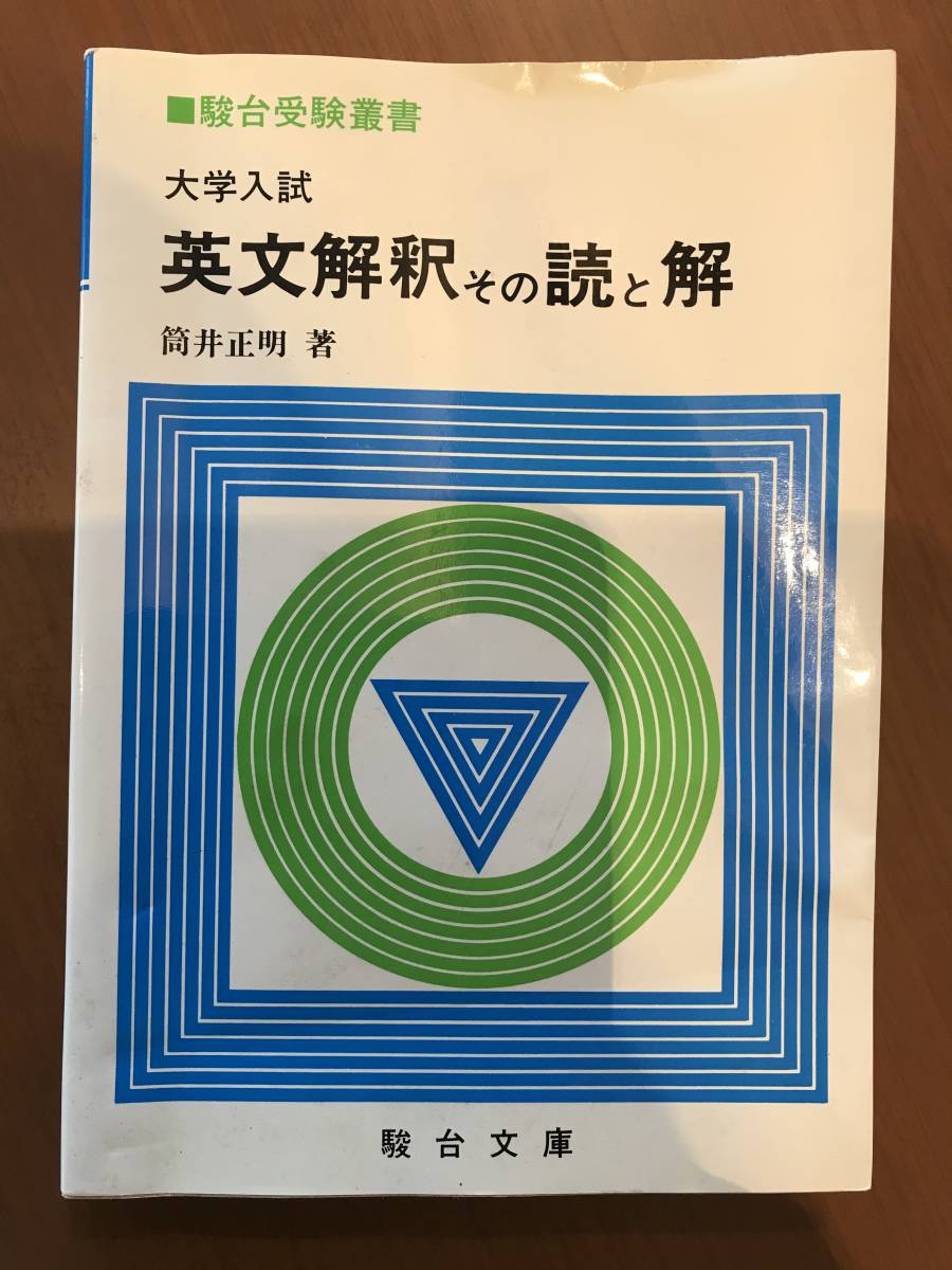 英文解釈その読と解 Yahoo!オークション - 筒井 正明 |本 通販 大学