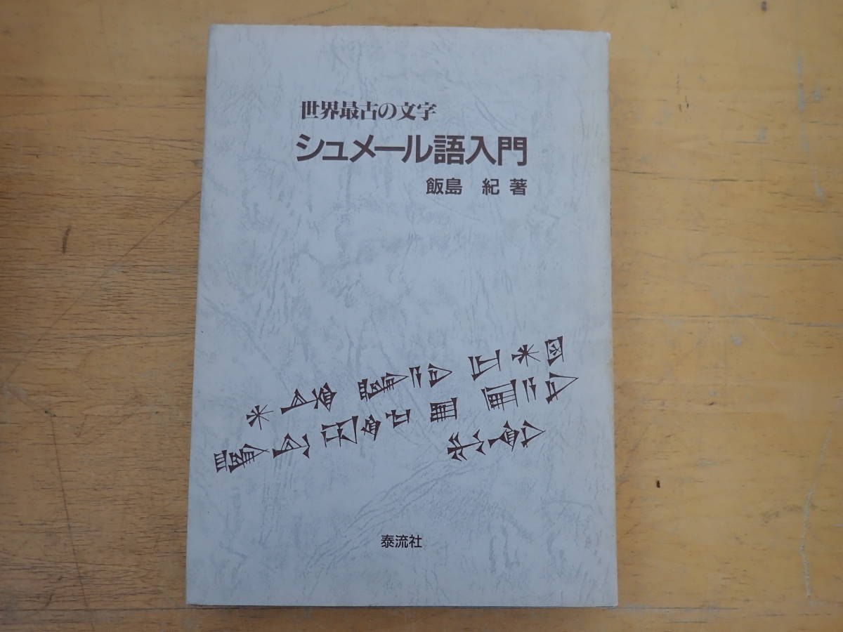 公式通販 : 飯島紀『シュメール語入門』 泰流社 世界最古の文字 