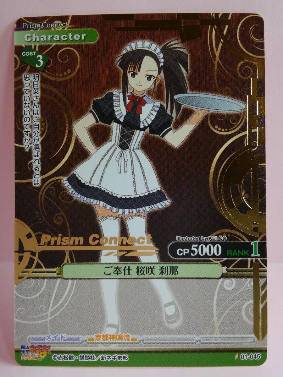 ご奉仕 桜咲 刹那 01-045 プリズム仕様 プリズムコネクト 劇場版 魔法