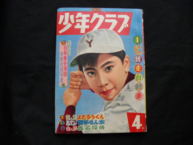 昭和32年『少年クラブ』4月号 表紙北大路欣也 妖怪ロケット（尺丈助