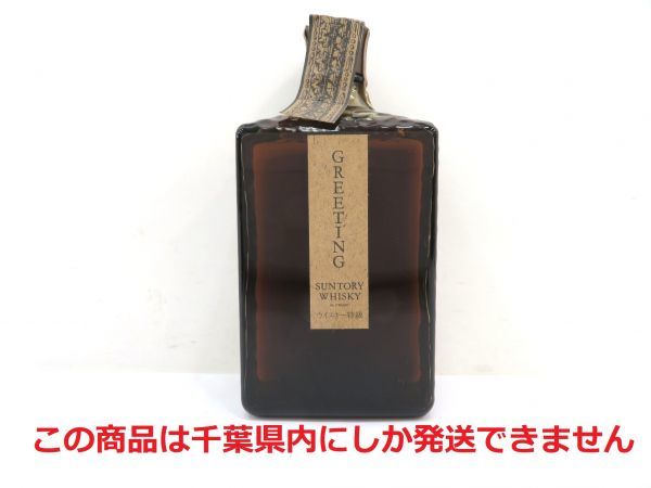 千葉県内限定】古酒 SUNTORY WHISKY サントリー ウイスキー GREETING