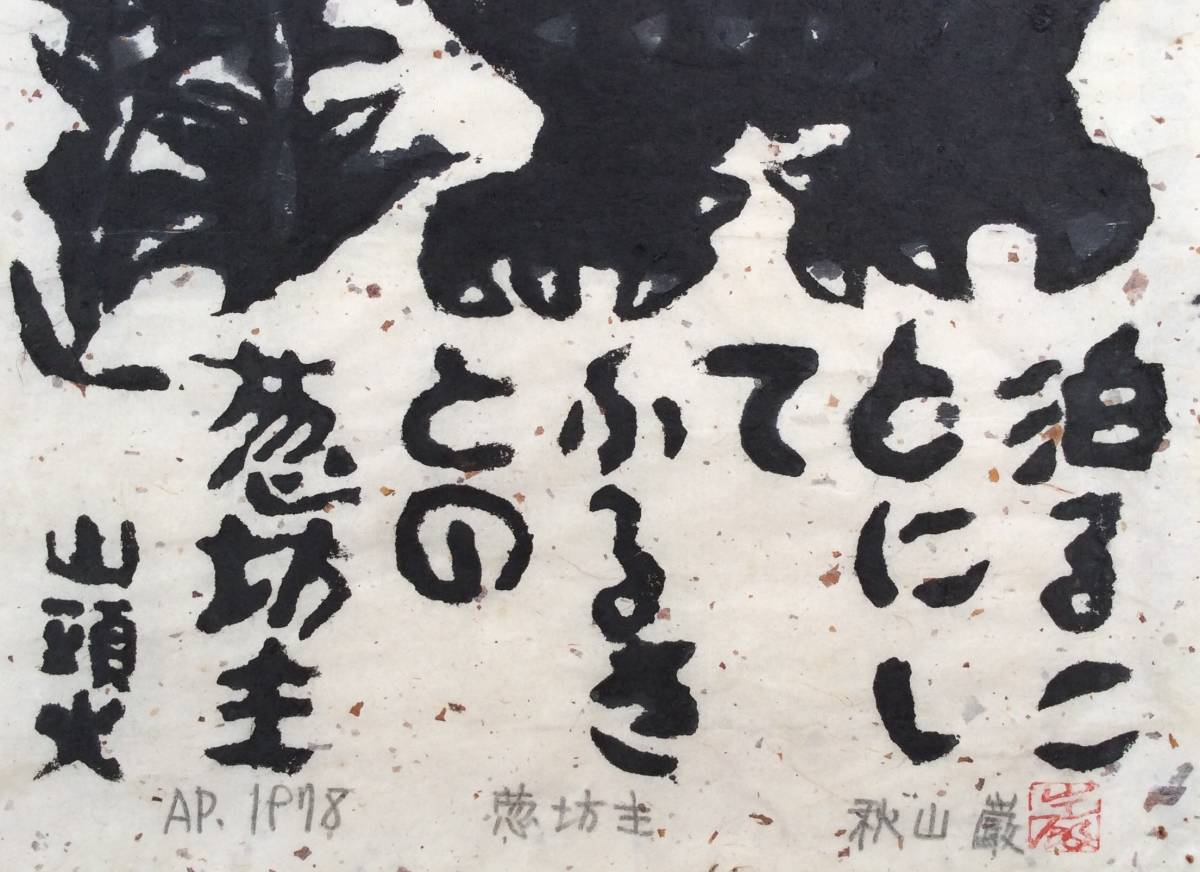 木版画》秋山巌「葱坊主」山頭火句 AP 鉛筆サイン 額付 版画家 棟方