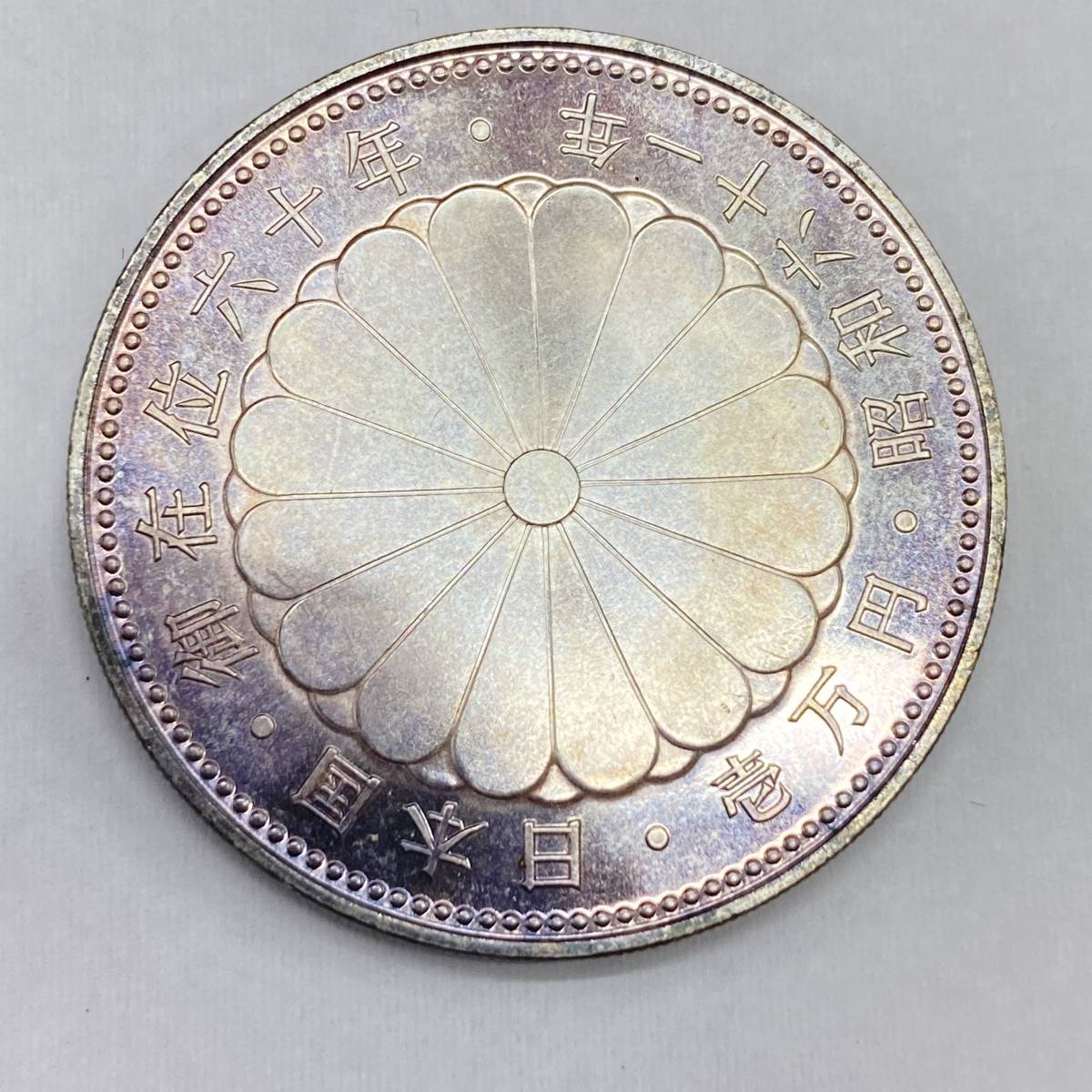 【未開封】　プルーフ硬貨　天皇陛下 御在位60周年記念1万円銀貨　昭和６１年 御在位六十年 壱万円 天皇陛下御在位60年記念 昭和61年 日本国 天皇