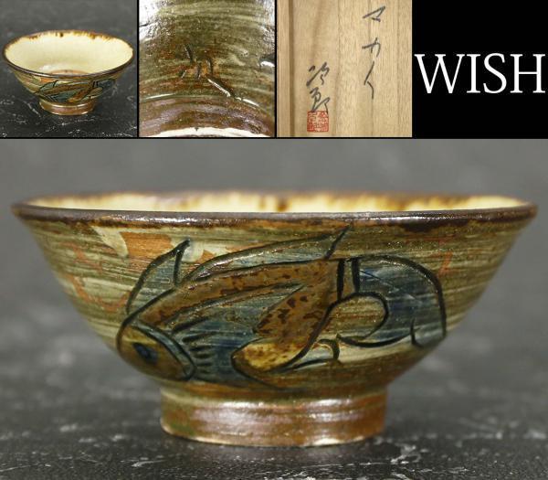 真作】【WISH】金城次郎「マカイ」壺屋 共箱 直径13.5㎝ 〇人間国宝