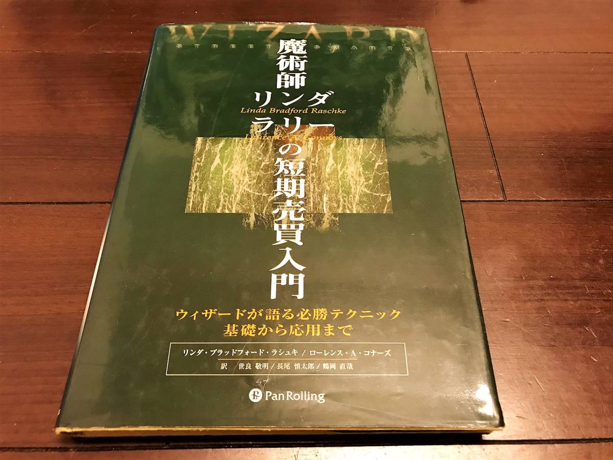 送料無料] 魔術師リンダラリーの短期売買入門 パンローリング