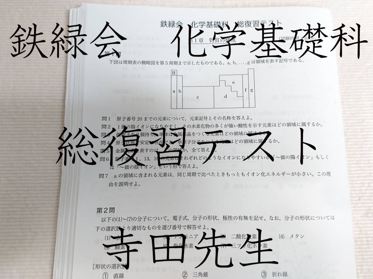 鉄緑会 総復習テスト 河合塾 寺田先生 鉄緑会高3化学 駿台