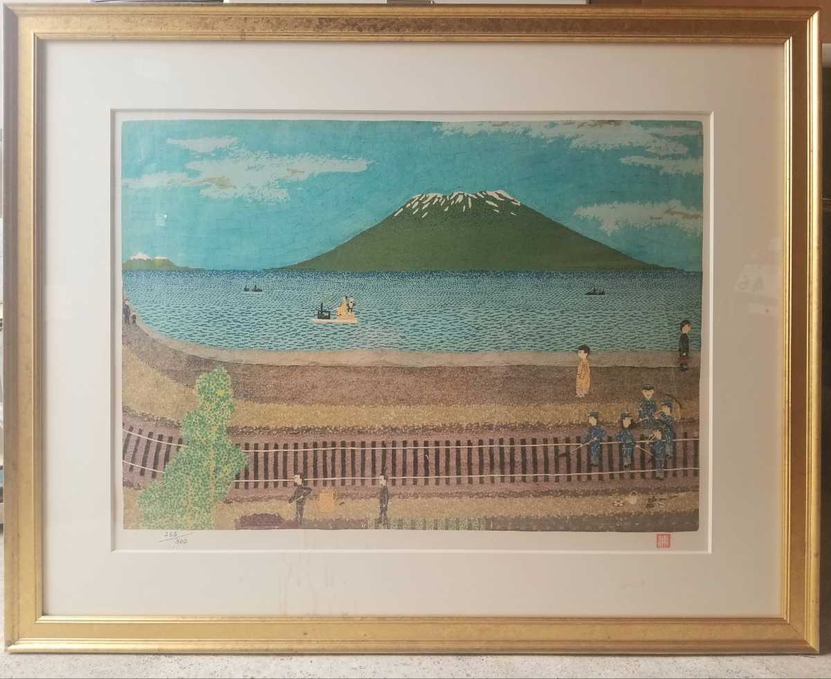 山下清 桜島 300部限定 265/300 リトグラフ 絵画 印 コレクション品