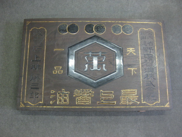  昭和レトロ百貨店 天下一品 最上醤油キッコーマン 片面戦前木製看板(看板)｜売買されたオークション情報、yahooの商品情報をアーカイブ公開 - オークファン 看板