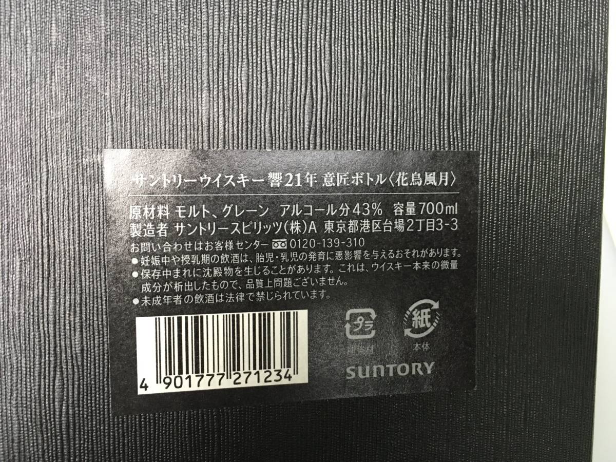 希少】【未開封】SUNTORY サントリー 響 21年 意匠ボトル 花鳥風月