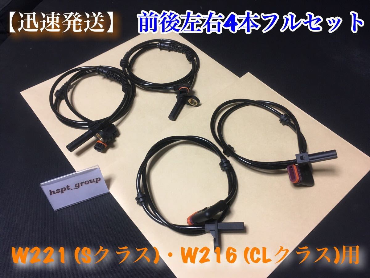 【保証・迅速発送】ベンツ 前後左右4本セット W221・W216用 ABSセンサー スピードセンサー 車速センサー 新品☆2219057100 2215400117