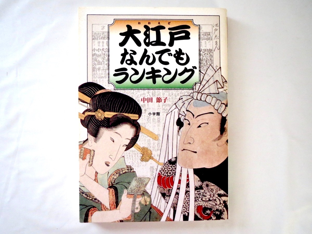 中田節子 大江戸なん もランキング 小学館 02年初版1刷 歴史 日本史 データ 財政 学問 科学 事件 災害 人物 十傑 産業 生活 日本史 売買されたオークション情報 Yahooの商品情報をアーカイブ公開 オークファン Aucfan Com