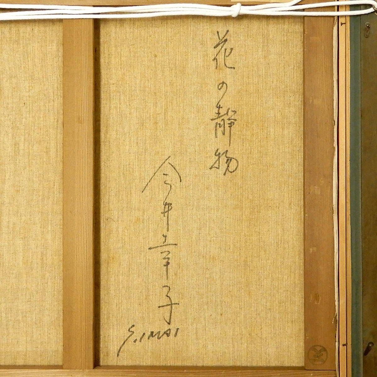 売切り最終処分【おたからや美術画廊】今井幸子○花の静物 油彩12号