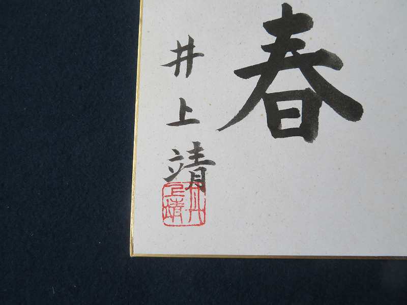 ☆*☆様 井上 靖 直筆色紙 ☆*☆様 井上 靖 直筆色紙 ☆*☆様 井上 靖 直筆色紙 ☆*☆様 井上 靖