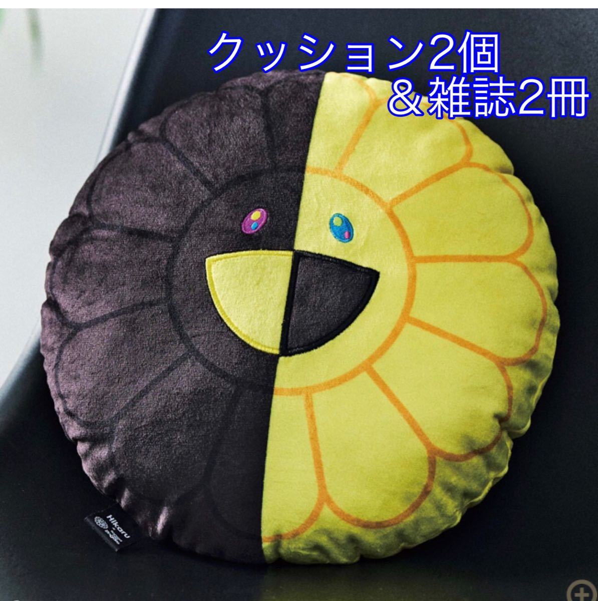スマート　11月号付録　村上隆　ヒカル　お花クッション9個セット 2セット】smart スマート 11月号 お花クッション 雑誌 付録 村上隆