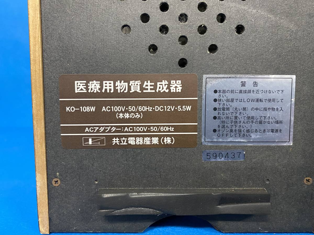 共立電器産業 KO-108W 医療物質生成器 オゾン 空気清浄活性器 2台
