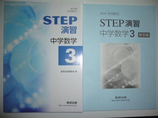 STEP演習 数研出版 教科書準拠 改訂版 | 別冊解答編付属 中学数学
