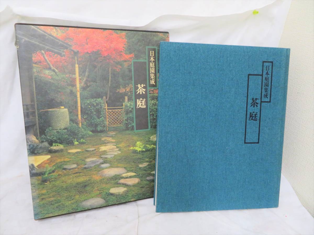 U-547】日本庭園集成☆数寄の庭/玄関の庭/坪庭/茶庭☆4冊 セット