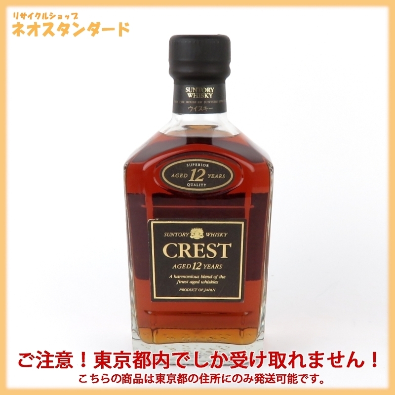 割引卸売り 1円～ 東京都限定発送 サントリー クレスト 12年