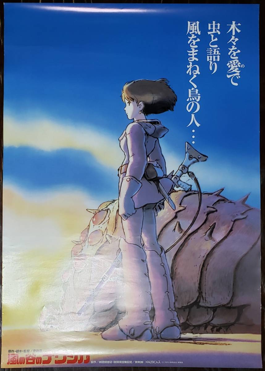 風の谷のナウシカ ポスター 「風谷ナウシカ」ポスターになります