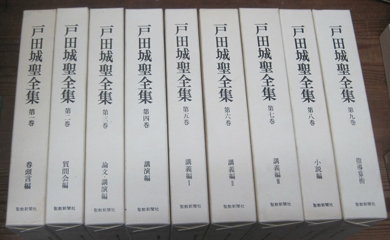 戸田城聖全集 全9巻／聖教新聞社 1981年 戸田城聖全集 聖教新聞