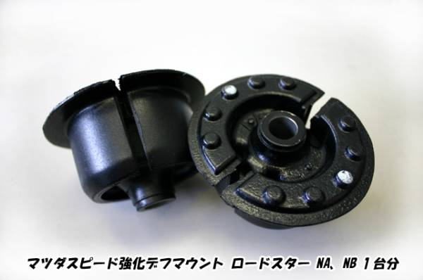 強化デフマウント ロードスター NA NB マツダスピード 1台分 在庫 の