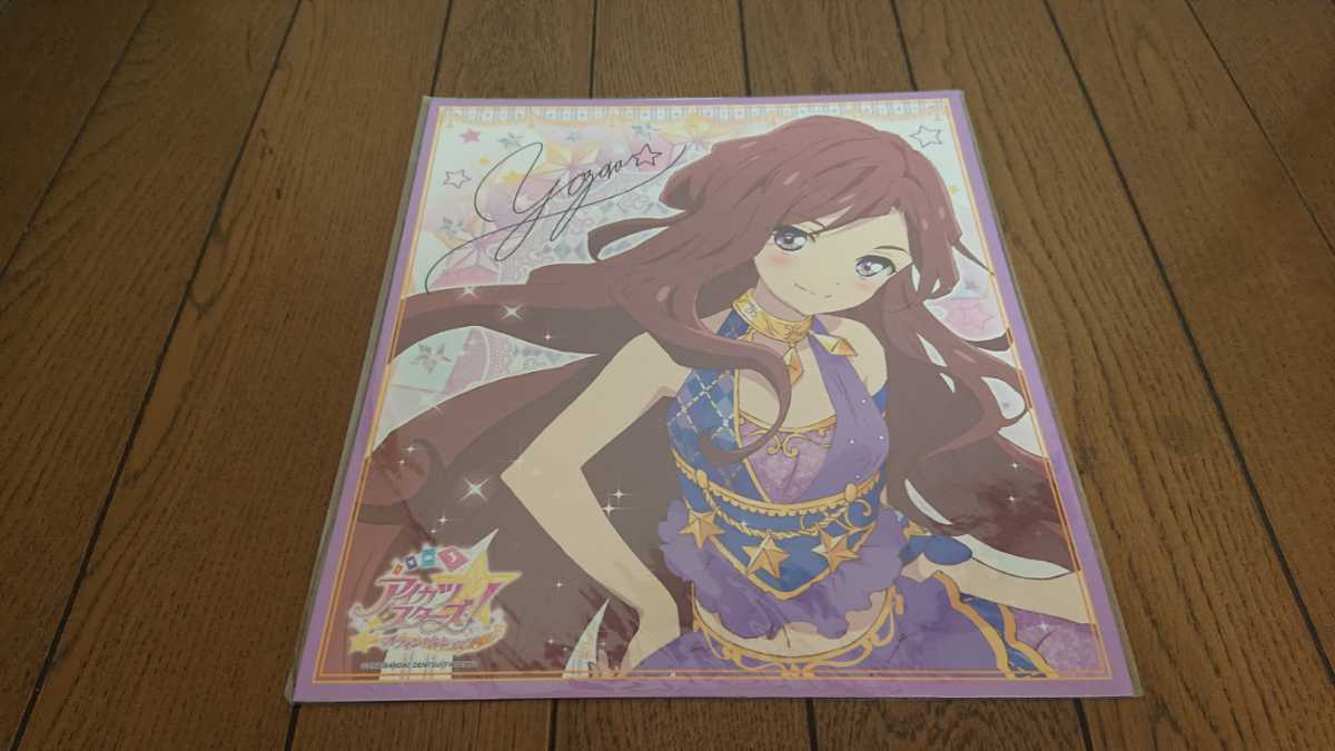 アイカツスターズ オフィシャルショップ 限定 夜空 香澄夜空 サイン