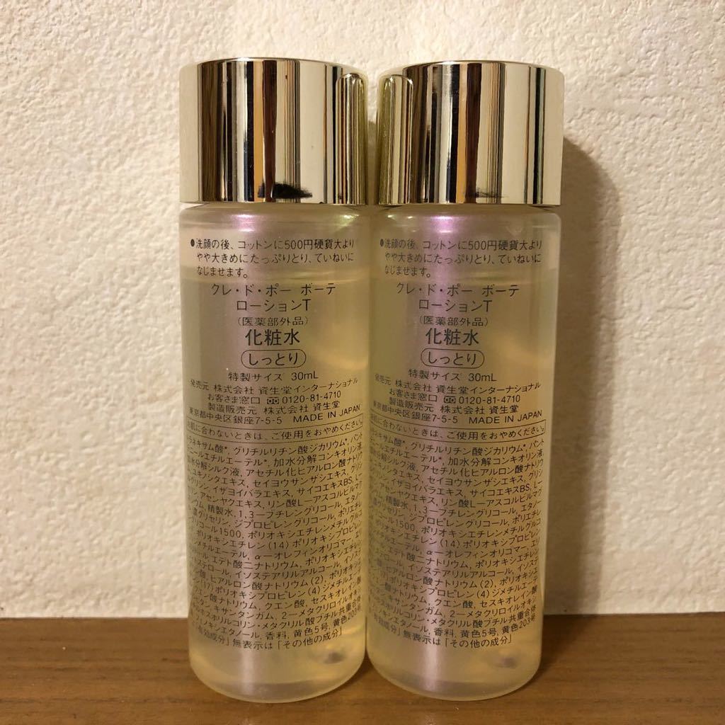 送料無料】クレドポーボーテ ローションT 化粧水 しっとり 30ml×2個